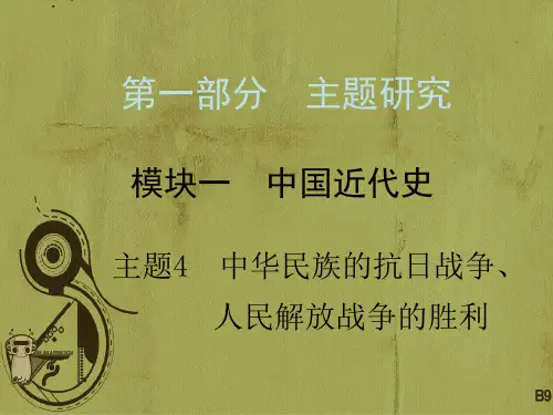 2018届中考历史拓展提升训练 模块一 中国近代史 主题4 中华民族的抗日战争、人民解放战争的胜利课件
