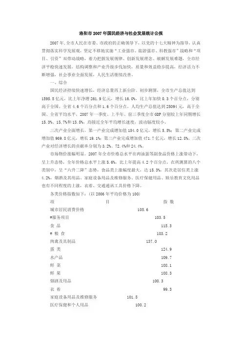 洛阳市2007年国民经济与社会发展统计公报
