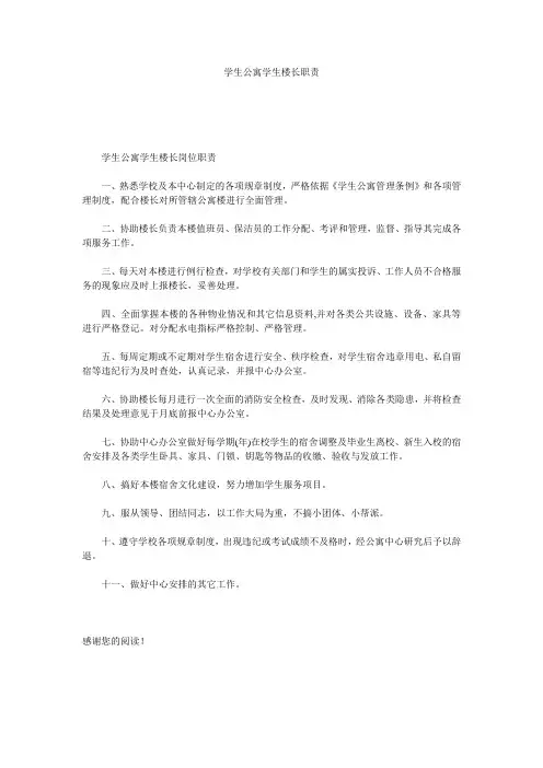 学生公寓学生楼长职责
