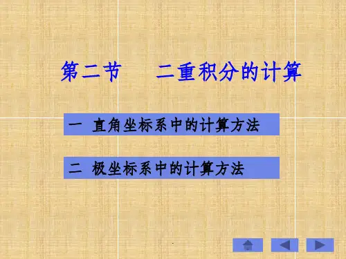高等数学二重积分详解PPT课件