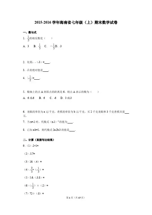 海南省2015-2016学年七年级上期中数学试卷含答案解析