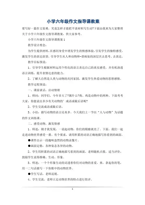 小学六年级作文指导课教案