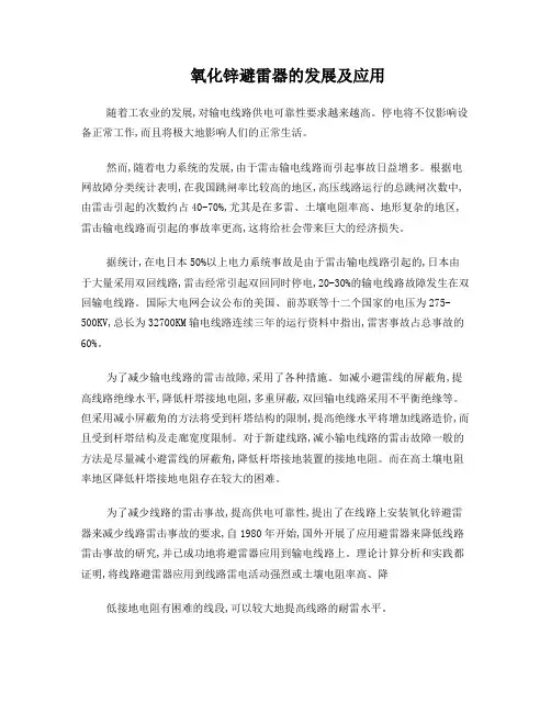 氧化锌避雷器的发展及应用