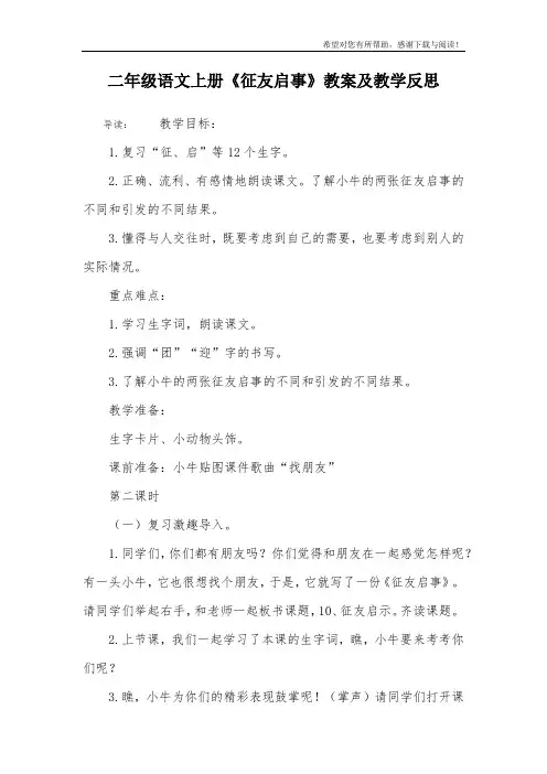 二年级语文上册《征友启事》教案及教学反思
