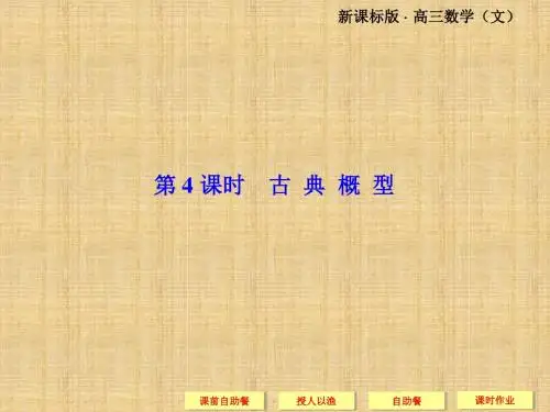 高考数学(文科)一轮总复习名师公开课省级获奖课件：10-4古典概型(人教A版)