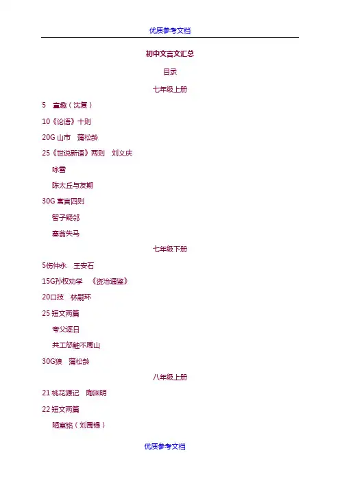 [实用参考]人教版初中语文文言文大全(附六册书文言文目录).doc