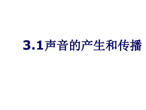 3.1认识声现象课件