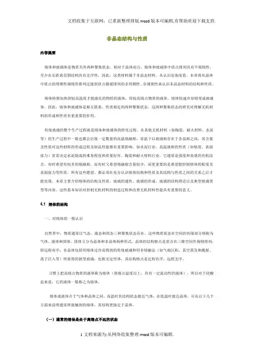 玻璃结构及性质