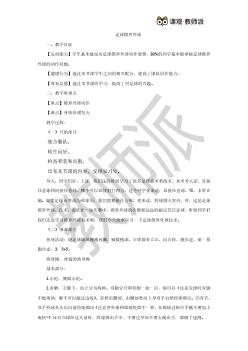 高中-体育-教案-《足球掷界外球》