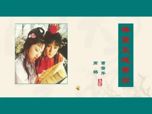 林黛玉进贾府