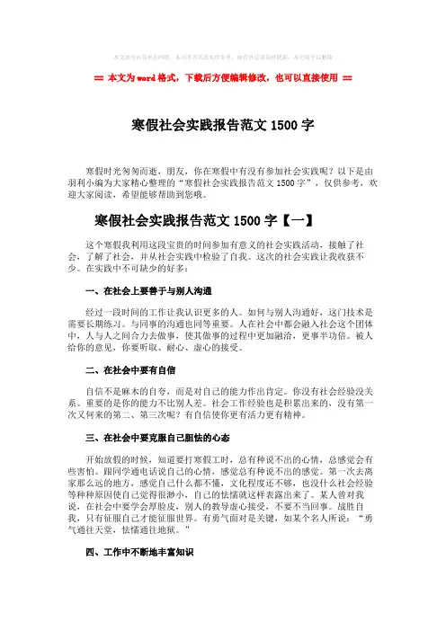 【精编】寒假社会实践报告范文1500字-精选word文档 (10页)