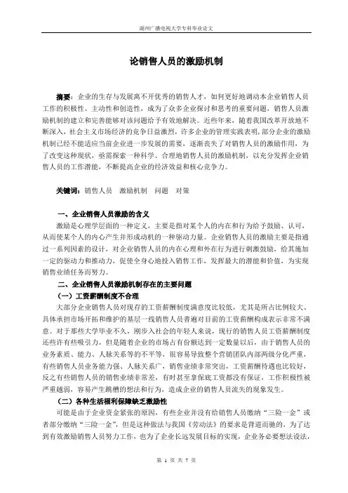 论销售人员的激励机制