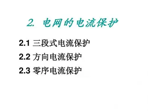 第二章电网的电流保护