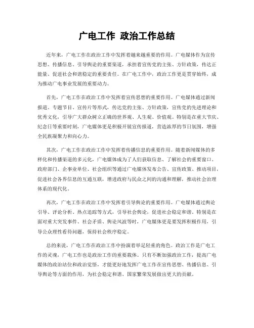 广电工作 政治工作总结