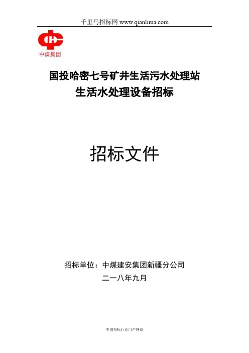 生活污水处理设备集中采购招投标书范本