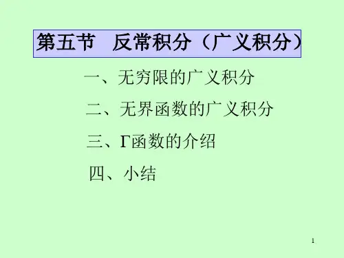 高等数学：第五章 第5节广义积分