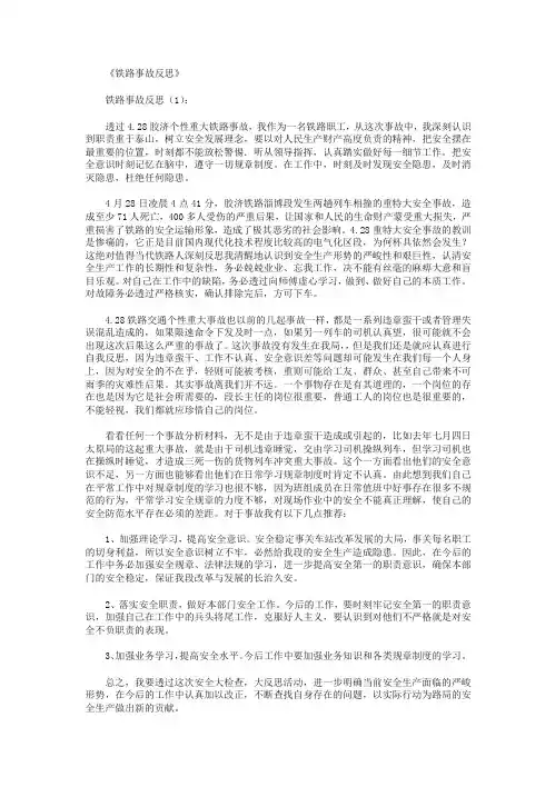 铁路事故反思15篇