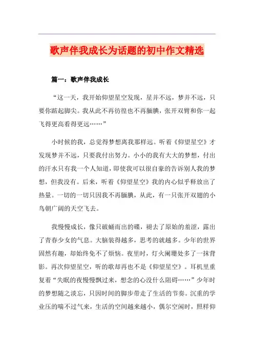 歌声伴我成长为话题的初中作文精选