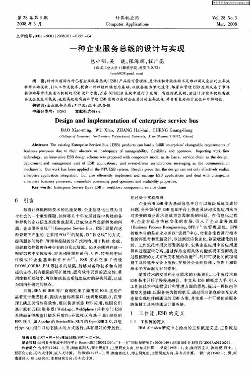 一种企业服务总线的设计与实现