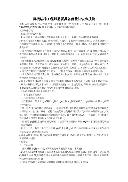 机械结构工程师需要具备哪些知识和技能