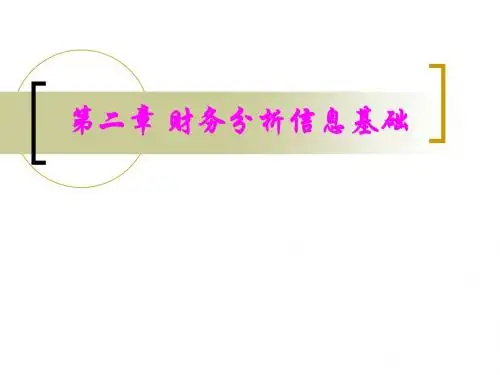 第二章财务分析信息基础