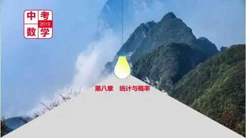 河南省2019年中考数学总复习第八章统计与概率课件