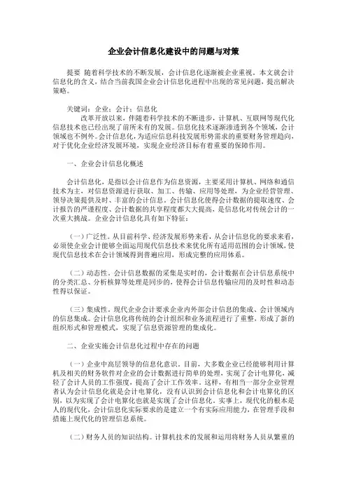 企业会计信息化建设中的问题与对策