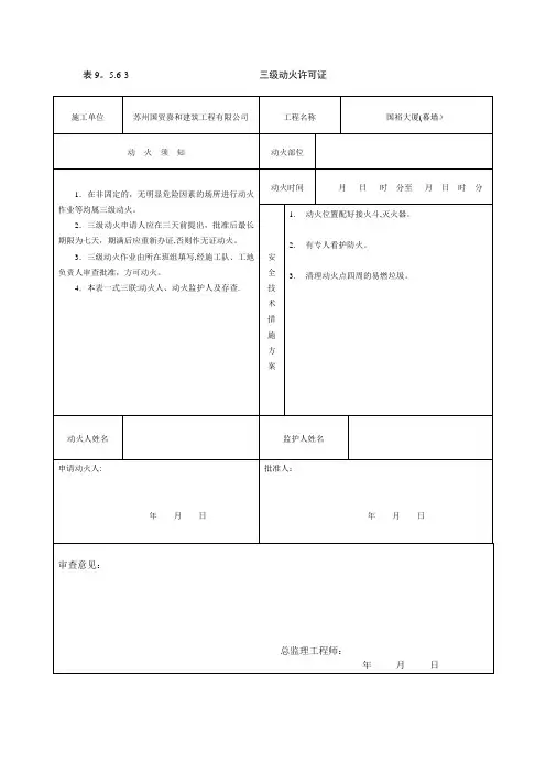 江苏省三级动火证【范本模板】