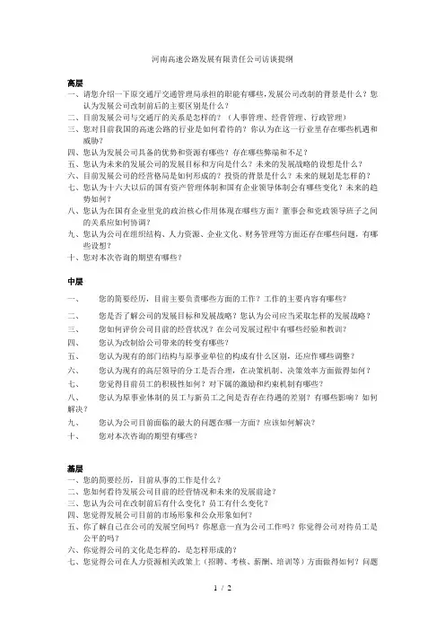 北大纵横—中电投远达环保工程—河南高速访谈提纲cm