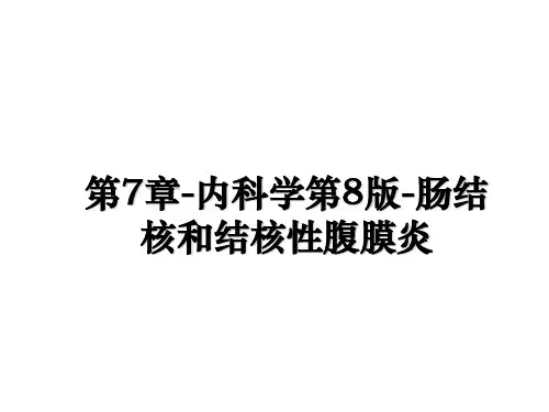 最新第7章-内科学第8版-肠结核和结核性腹膜炎教学讲义ppt课件