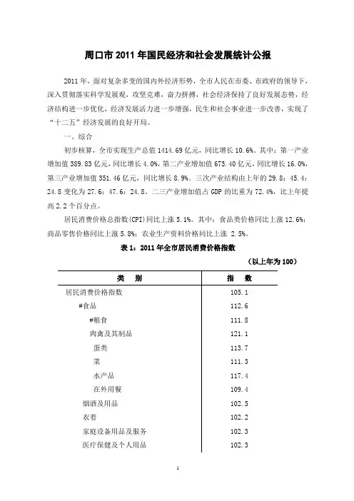 2011年周口市国民经济和社会发展统计公报