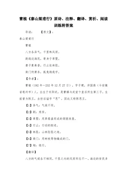 曹植《泰山梁甫行》原诗、注释、翻译、赏析、阅读训练附答案