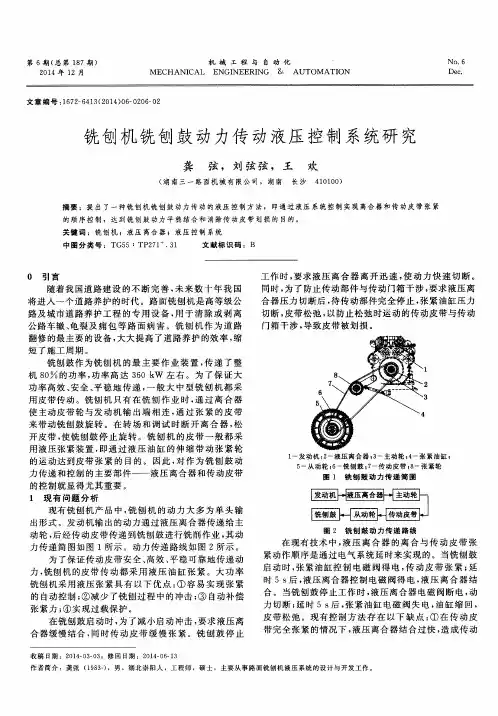 铣刨机铣刨鼓动力传动液压控制系统研究
