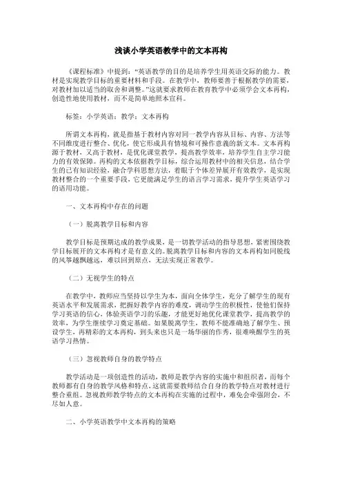 浅谈小学英语教学中的文本再构