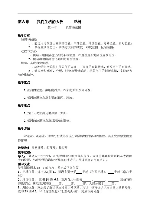 人教版七年级地理下册《61 位置和范围》教案