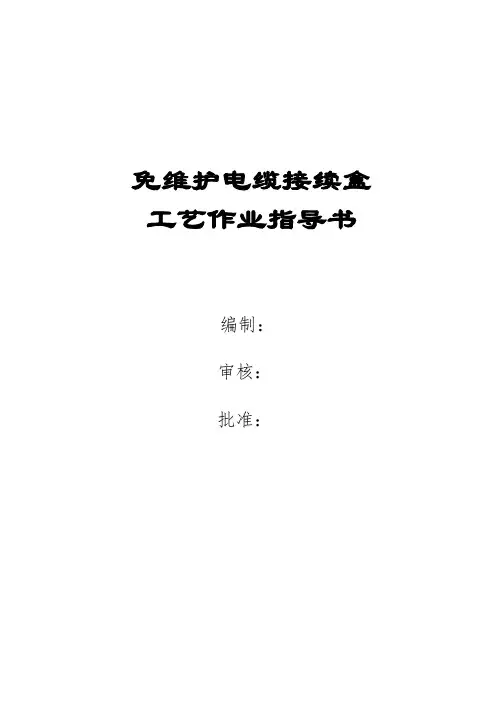 信号电缆接续作业指导书