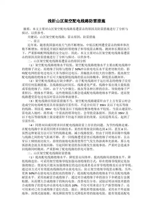 浅析山区架空配电线路防雷措施