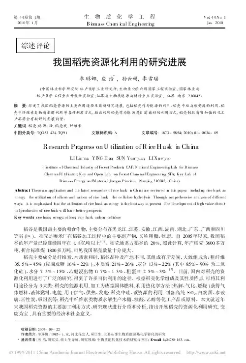 我国稻壳资源化利用的研究进展