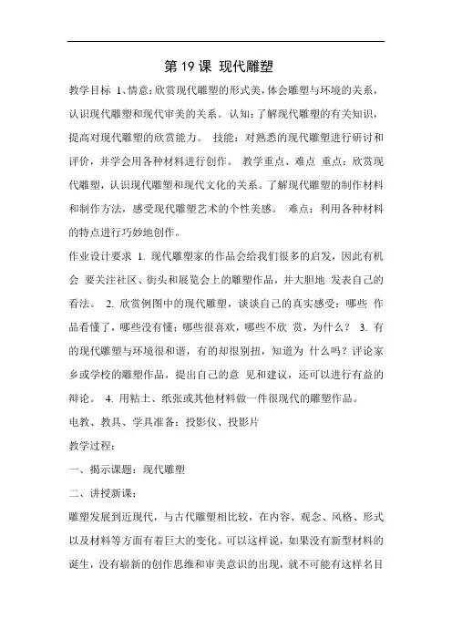苏教版六年级下册美术教案：现代雕塑