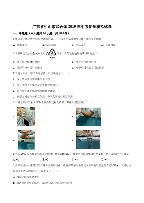 广东省中山市联合体2019届九年级中考模拟化学试题