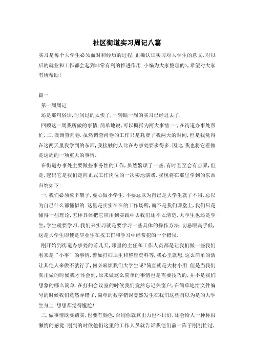 社区街道实习周记八篇