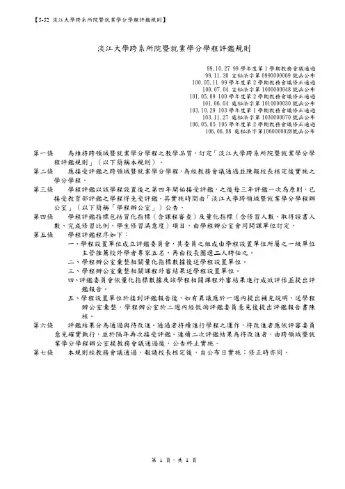 淡江大学跨所院暨就业学分学程评鉴规则
