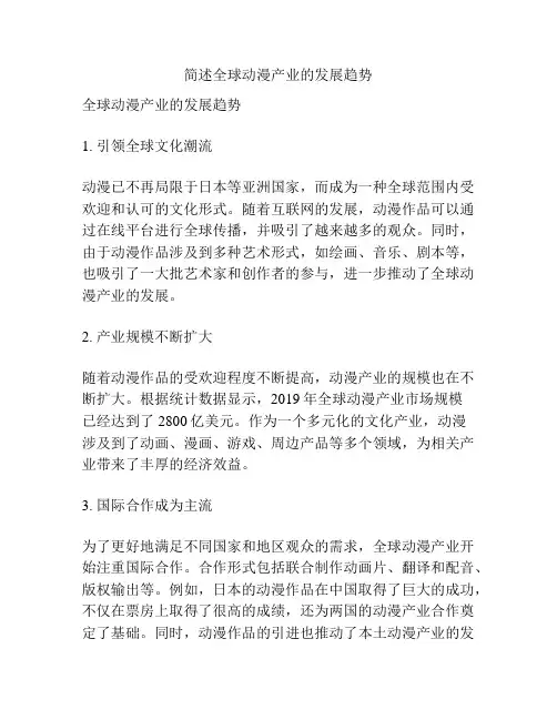 简述全球动漫产业的发展趋势