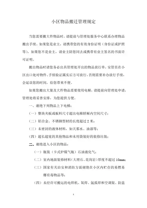 小区物品搬迁管理规定