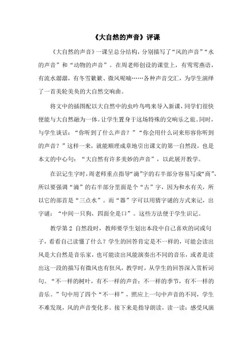 三年级语文上册《大自然的声音》评课