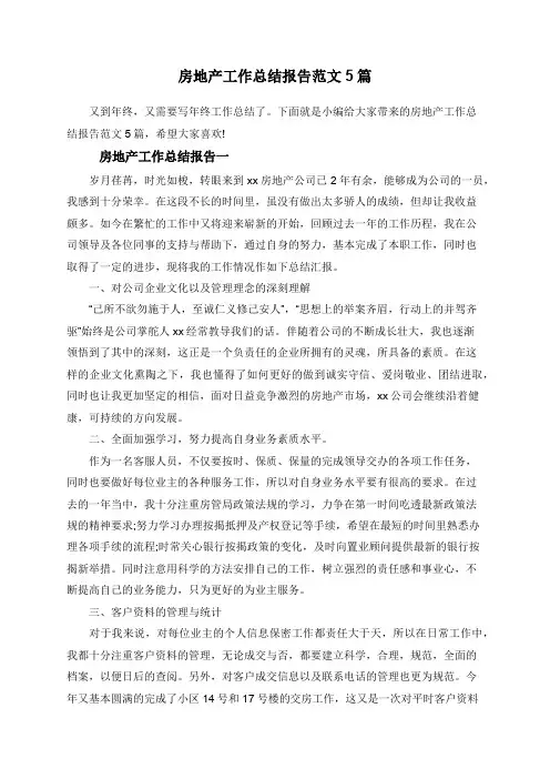 房地产工作总结报告范文5篇 (1)