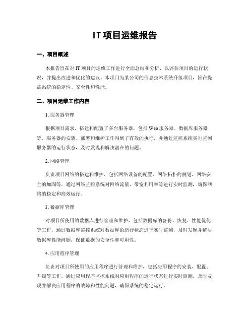 IT项目运维报告 3