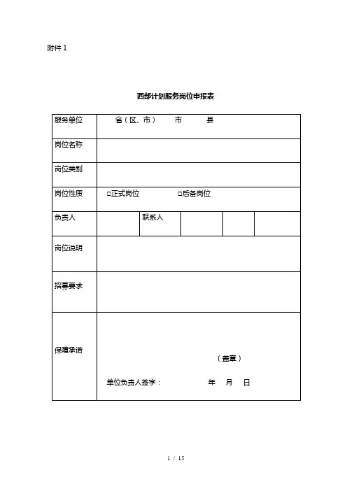 西部计划服务岗位申报表