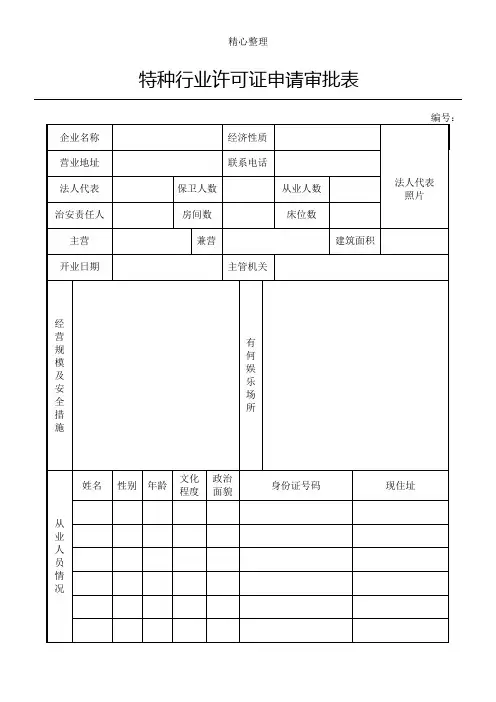 特种行业许可证申请审批表格模板