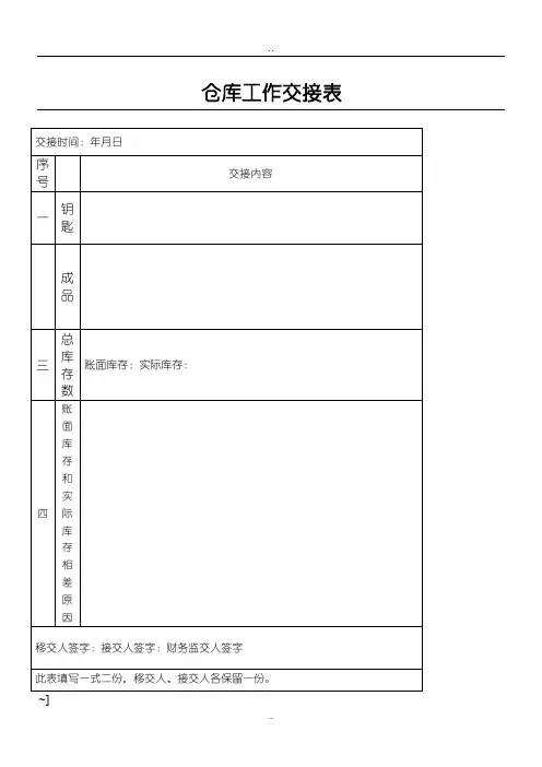 仓库人员交接表